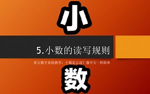 5.小数的读法，像中文一样简单，小数的省略读法你听说过吗？