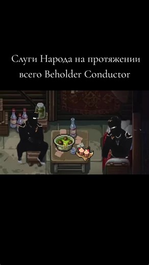 #beholder #beholder2 #beholder3 #beholderconductor #beholder_conductor #beholdergame #бехолдер #бехолдеркондуктор #бехолдер4