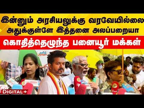 TVK | இன்னும் அரசியலுக்கு வரவேயில்லை... அதுக்குள்ளே இத்தனை அலப்பறையா ? | கொதித்தெழுந்த பனையூர்மக்கள்