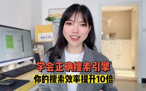 学会正确搜索引擎，你的搜索效率提升10倍