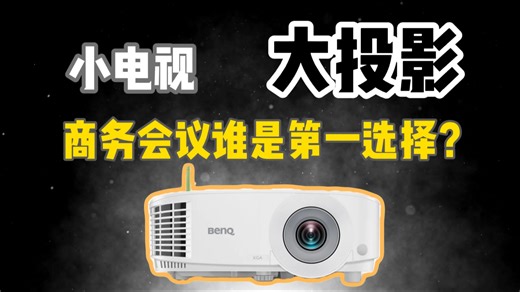 什么，连商用投影仪也这么卷？明基E545体验测评