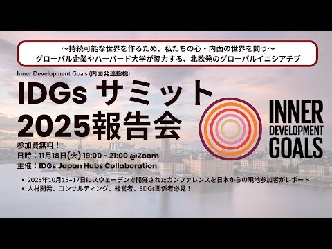 IDGs Summit 2025 報告会 - 北欧スウェーデン・ストックホルムで開催されたInner Development Goals (内面発達指標)のカンファレンスからのインサイト