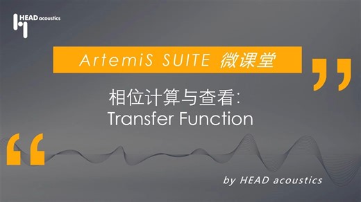 模态测试 - 相位计算与查看：Transfer Function