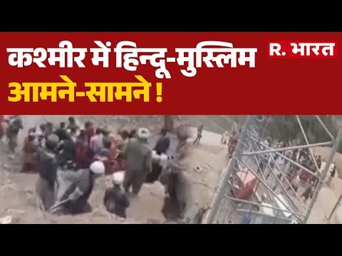 Jammu Kashmir News:कश्मीर में हिन्दू-मुस्लिम आमने-सामने ! | Kashmir Communal Tension | Hindu Muslim