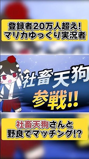 登録者20万人超え！マリカゆっくり実況者社畜天狗さんと野良で一緒に走った！！？#shorts #ゆっくり実況 #マリオカート8dx #mariokart8deluxe