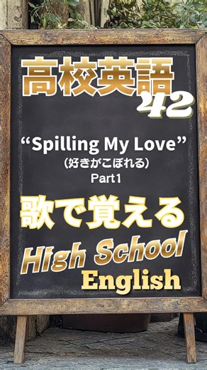 【歌で覚える高校英語㊷】“Spilling My Love 1” 高校英語を音楽にのせて学習・暗記できる英語の例文ソング！ 繰り返しの聞き流しに最適!! 歌で覚えるから記憶に残る✨ 本動画の楽曲はAI音楽生成ツールを利用して制作したオリジナルソングです。 🎵 Original AI-generated song Music & Vocals by Suno AI #高校受験 #大学受験 #TOEIC #英検 #英語 －〈この動画の例文〉 － I try to hide my feelings, pretending to be just a friend. ただの友だちみたいな顔で、この想いを隠してる。 No matter how hard I try, my eyes always follow you. どんなにごまかしても、視線はいつも君を追いかける。 The moment our eyes meet, I look away immediately. 目が合った瞬間に、すぐそらしてしまうけど。 I wonder if you have noticed my racing he