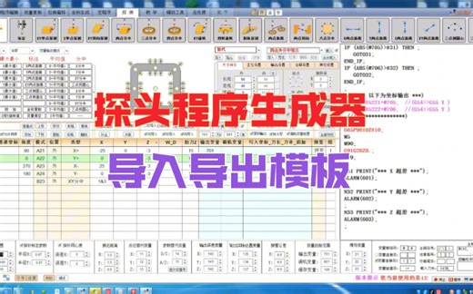 探头程序生成器--导入导出模板示范，软件理论上是可以支持大部分的数控系统和探头品牌的