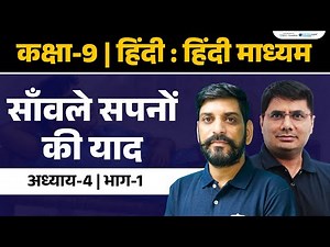 Sanwale Sapno Ki Yaad | Class 9 Hindi Chapter 4 | Hindi Chapter 4 Class 9th | NCERT | Ekaksha