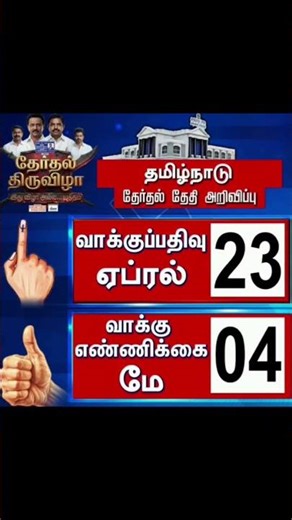 APRIL 23 TN ELECTION DATE #dmk #admk #seeman #tvkvijay #tvk #ntk