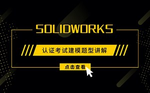 SOLIDWORKS CSWP 认证考试模拟题型讲解