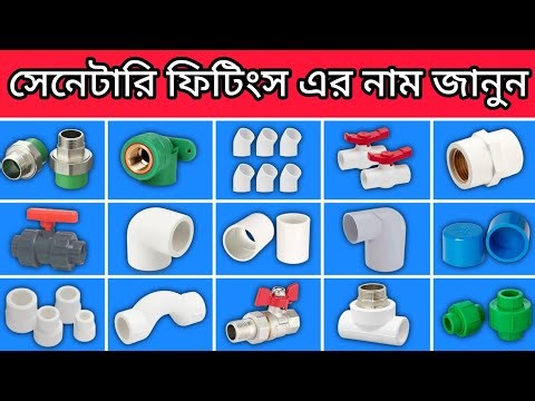 স্যানিটারি ফিটিংসের নাম ও কাজ | Sanitary Fittings Name & Use | Plumbing Fittings Details Bangla