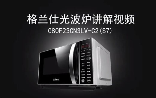 格兰仕微波炉G80F23CN3LV-C2(S7)使用教程