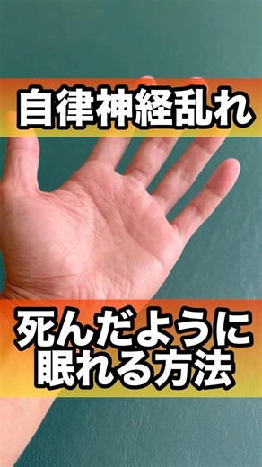自律神経の乱れは死んだように眠れるこれやって！#自律神経 #眠れる