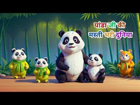 Panda Song | प्यारा पांडा | Panda Cartoon | पांडा | कार्टून | Hindi Kids Educational Video |