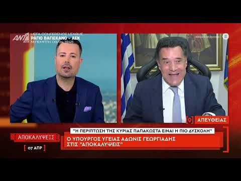 Ο Υπουργός Υγείας Άδωνις Γεωργιάδης στις "Αποκαλύψεις"