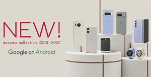 ドコモ2023-2024年秋冬モデル新機種の発売日・予約開始日いつ？価格・スペック最新情報