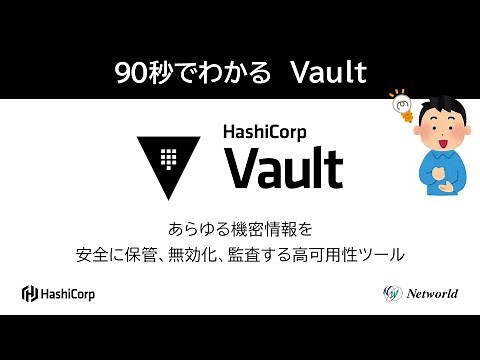 90秒でわかるVault