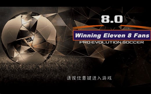 【WE8FANS 8.0】实况8 2023最新中文版游戏预览视频之俱乐部篇