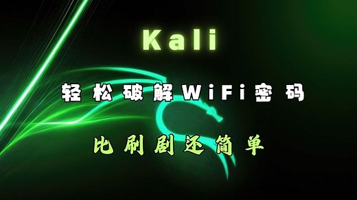 原来破解WiFi密码这么简单，免费连接WiFi，用Kali轻松破解WiFi密码！