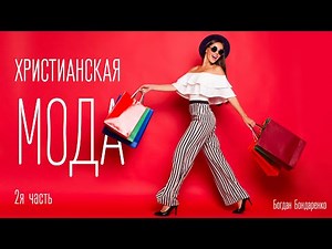 Христианская мода (часть 2) - Богдан Бондаренко