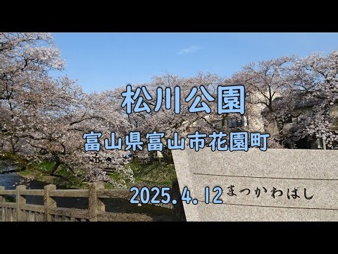 富山県富山市 － 松川公園