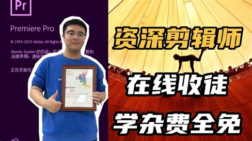 【剪辑收徒】零基础小白从入门到就业！无套路免费教！从零开始学剪辑（新手入门实用版）