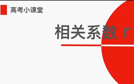 高中数学：相关系数r公式推导