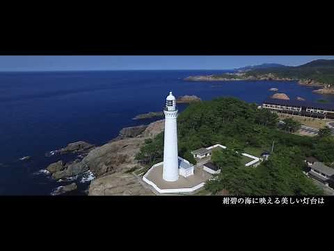 【海上保安庁】出雲日御碕灯台の紹介