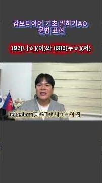 캄보디아어 말하기 표현 នេះ[니ㅎ] '이' 와 នោះ[누 ㅎ] '저'_3요약영상