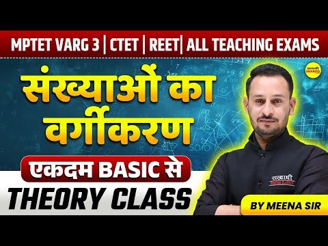 MATHS संख्याओं का वर्गीकरण , CTET MATHS MPTET VARG-3 PATRATA PARIKSHA, MPTET VARG-3 BY MEENA SIR