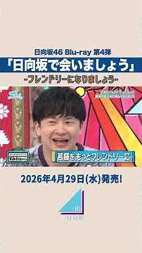 【フレンドリーになりましょう】4月29日(水)「日向坂で会いましょう」Blu-ray発売！#日向坂で会いましょう #日向坂46