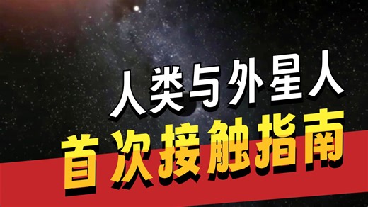 怎么听懂外星人说话？我有一份“外星语”学习秘籍！