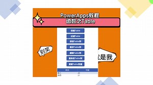 PowerApps教程 函数之Table