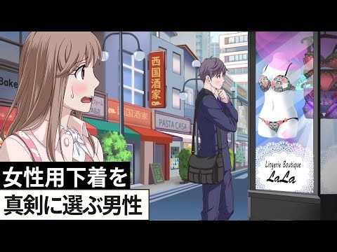 真剣に女性用下着選ぶやつ【アニメ】