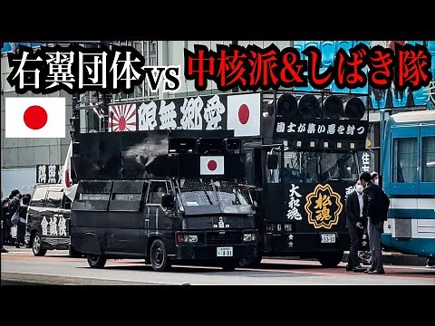 【右翼】【街宣車】2026年4月26日に行われた中核派のデモとしばき隊に抗議街宣を行う民族派右翼