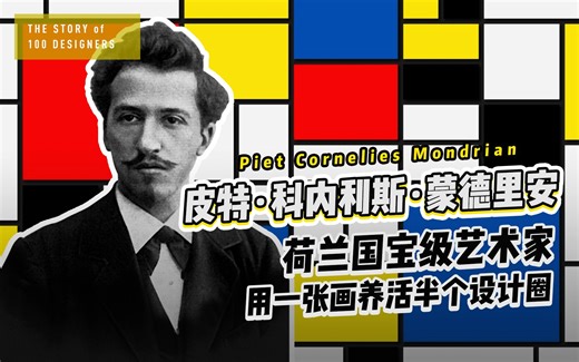 《设计百人》229 | 皮特·蒙德里安，荷兰国宝级艺术家，用一张画养活了半个设计圈！