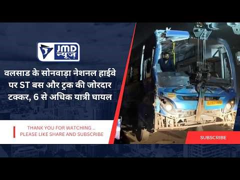 वलसाड के सोनवाड़ा नेशनल हाईवे पर ST बस और ट्रक की जोरदार टक्कर, 6 से अधिक यात्री घायल