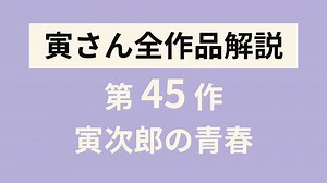 寅さん全作品解説／第45作『男はつらいよ寅次郎の青春』 | 寅さんとわたし