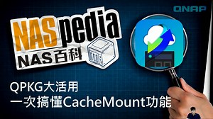QPKG大活用一次搞懂CacheMount功能！