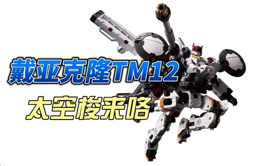 第十三期·戴亚克隆TM12鹰隼万能机突击者，翱翔在宇宙的太空梭来咯