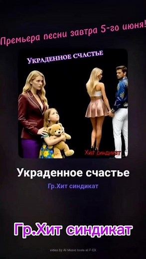 Премьера песни 2026!Хит синдикат.Украденное счастье.Лучшие песни 2026!Свежие хиты 2026!Музыка 2026.