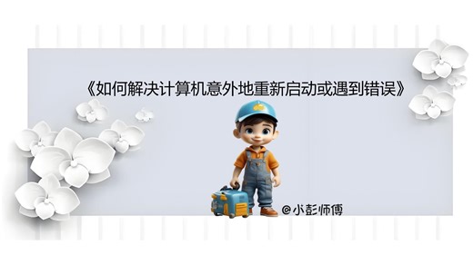 如何解决计算机意外地重新启动或遇到错误