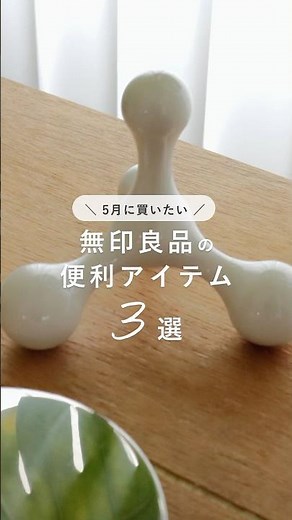 I want to buy in May! 3 convenient items from MUJI | Interior design for single people #MUJI #Int...