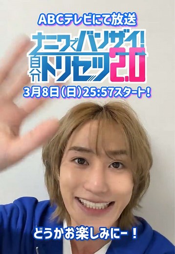 バンザイ！自分トリセツ𝟐.𝟎 初回放送前の紹介
