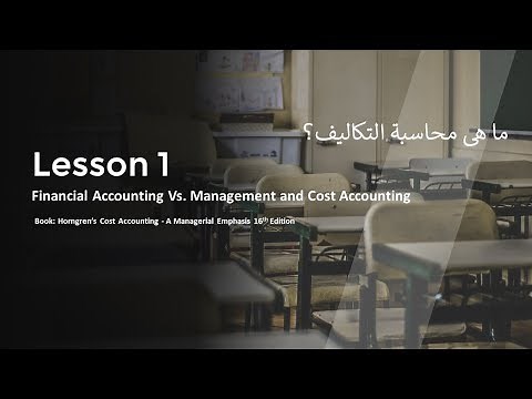 1- Chapter 1: Introduction - ما هى محاسبة التكــــاليف ؟