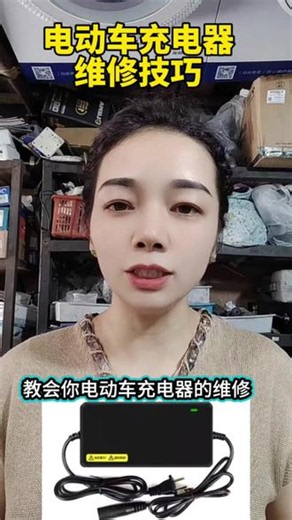 电动车充电器维修技巧！#电动车维修教程 #电动车充电器