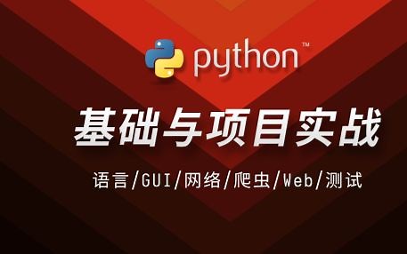python入门零基础教学全集-API接口开发与API接口调用(打造全栈工程师)