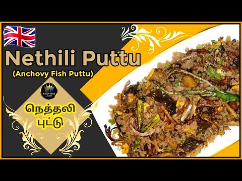 HOW TO MAKE DELICIOUS NETHILI PUTTU RECIPE | நெத்தலி புட்டு | ANCHOVY FISH PUTTU