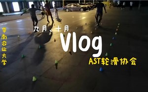 AST九十月日常练习vlog来咯！