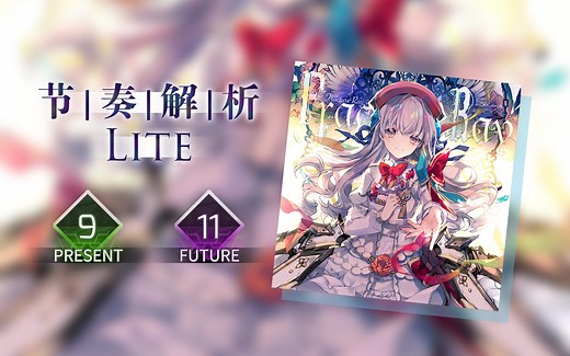 【Arcaea节奏解析】Fracture Ray (Future 11/Present 9)